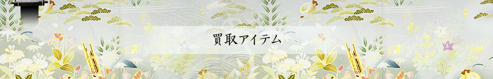 買取アイテム